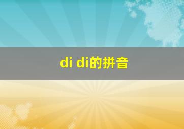 di di的拼音